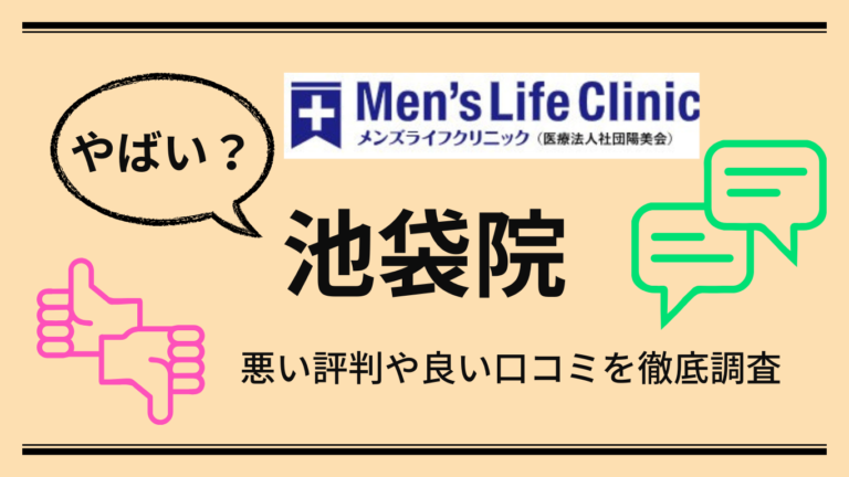 【やばい？】メンズライフクリニック池袋院の悪い口コミや良い評判からやめた方がいいか解説！